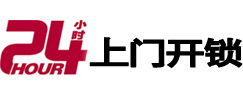 黄岛24小时锁行